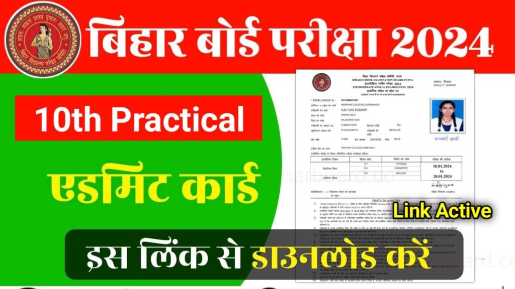 Bihar Board 10th Practical Admit Card 2024