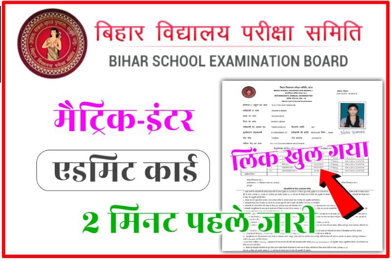 Bihar Board 12th(Inter) Admit Card 2024 Publish