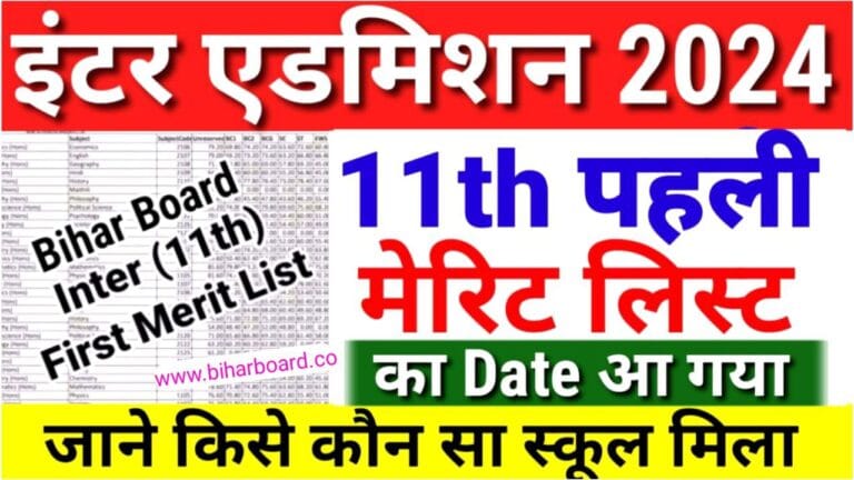 Bihar Board 11th first merit list 2024 बहर बरड 11व first merit