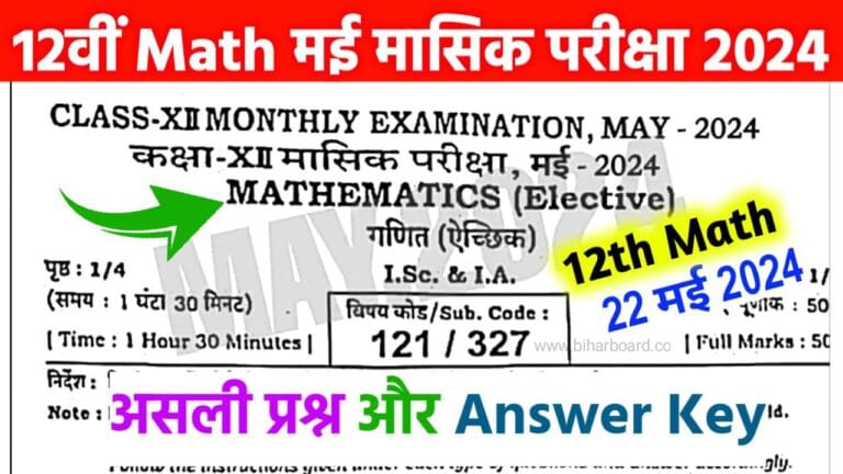 Bihar Board 12th Math May Monthly Exam Answer key 2024 बहर बरड