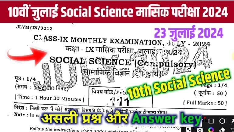 Bihar Board Th Social Science July Monthly Exam Answer Key