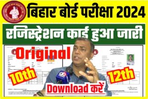 BSEB Inter Matric Final Registration Card Download 2024~ Link Active