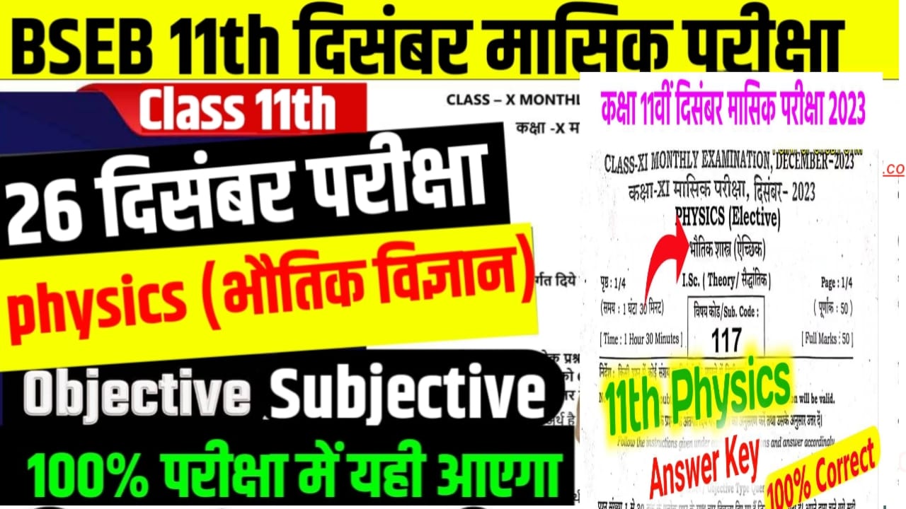 11th Monthly Exam Viral Objective Subjective Download, Education Galaxy, 11th December Month Physics Answer key Examination 2023, 11th Physics Monthly Exam viral Question 2023-2024, 11th Physics Subjective Question Monthly Exam, 11th Monthly Exam Viral Question 2024 Bihar Board, Education Galaxy, 26 December 2023 11th physics viral question 2023, 11th Physics Answer key 2023 December month