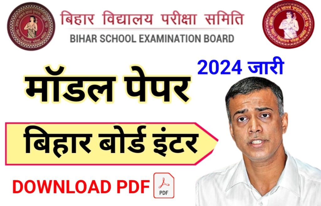 Bihar Board 12th Model Paper 2024: बिहार बोर्ड इंटरमीडिएट (10+2 ...