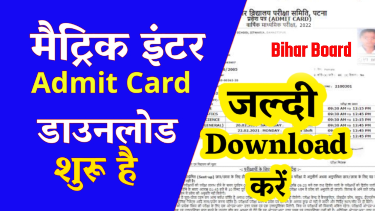 Bihar Board Examination Board 10th 12th Admit Card Announced 2024