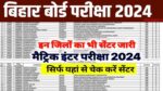 BSEB 12th Exam Center List 2024