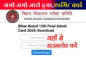 BSEB 12th Final Admit Card 2024 Direct Link