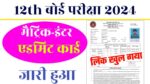 BSEB 12th Final Admit Card 2024 Direct Link Active