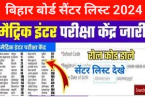 BSEB Exam Center List 2024