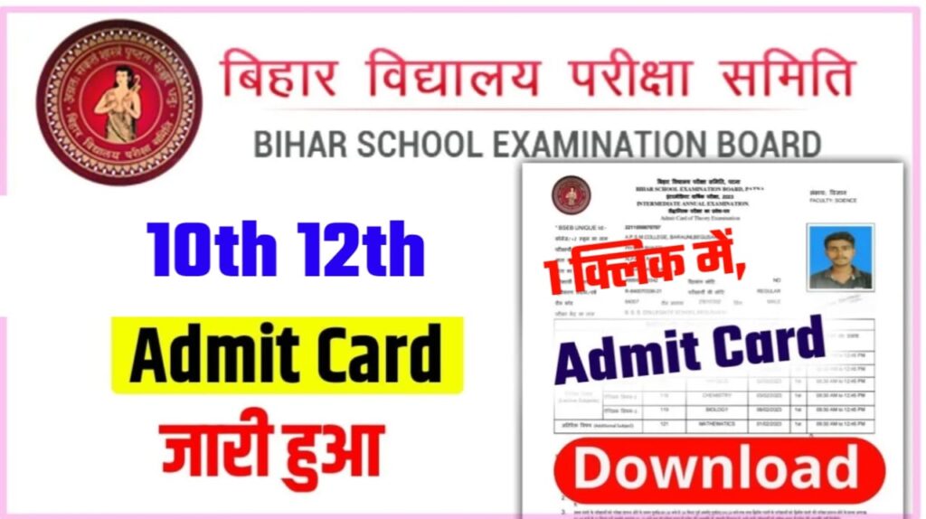 Bihar Board 10th 12th Final Admit Card 2024 Out Today
