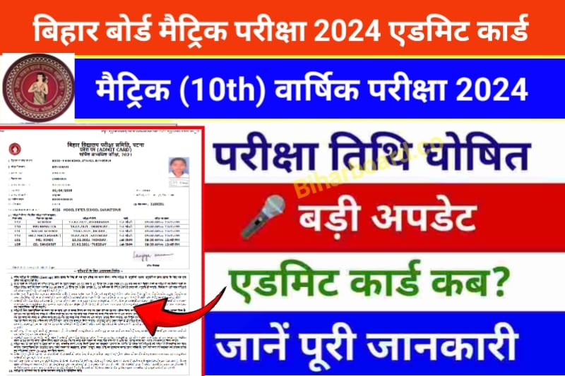 Bihar Board 10th Admit Card 2024 Declared