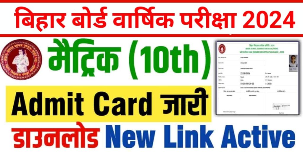 BSEB 10th Official Admit Card 2024