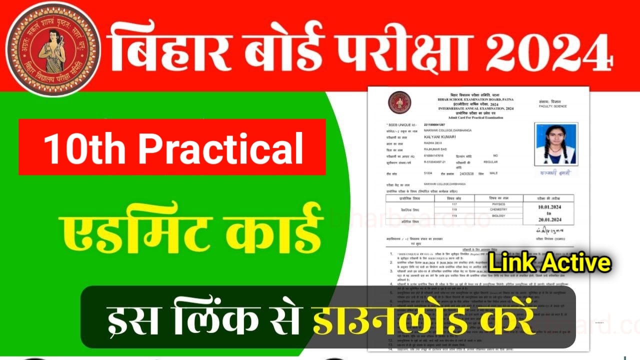 Bihar Board 10th Practical Admit Card 2024