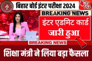 Bihar Board 12th 10th Admit Card 2024 Out today