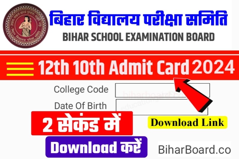 Bihar Board 12th 10th Exam Final Admit Card 2024