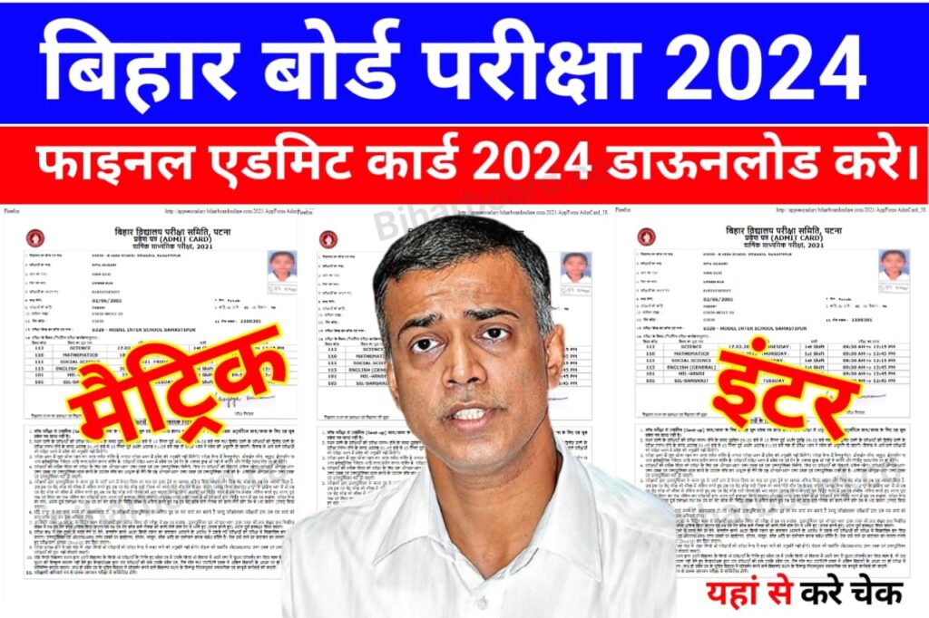 Bihar Board 12th 10th Final Admit Card 2024