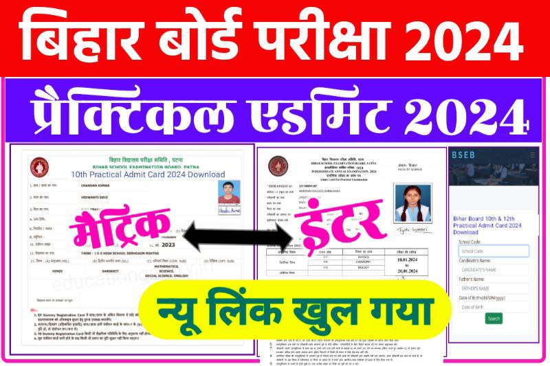 Bihar Board 12th Practical Admit Card 2024 Link Active