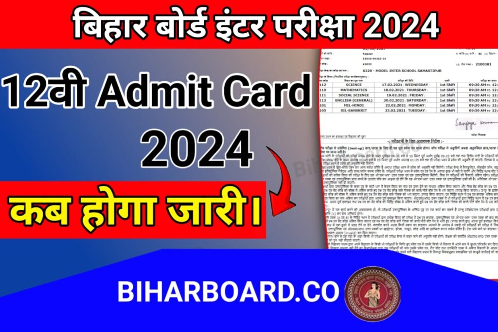 Bihar Board 12th admit card kab hoga jari