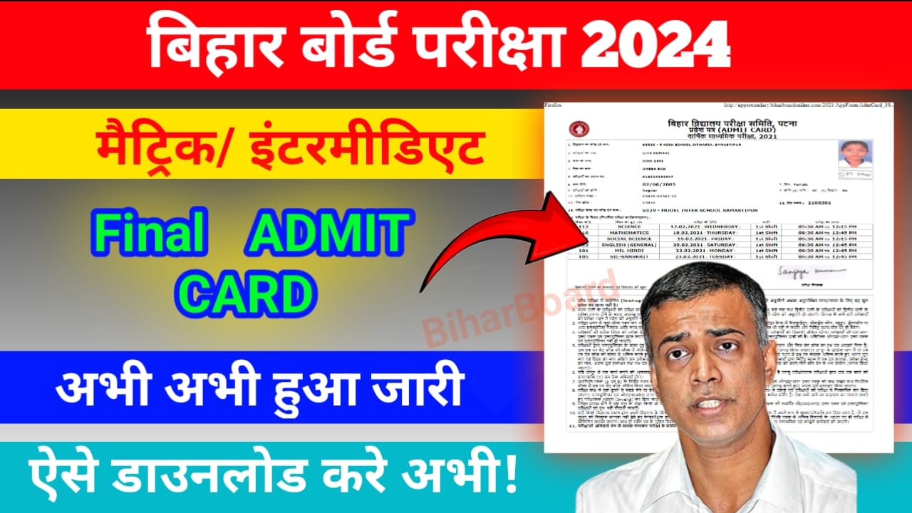 Bihar board class 10th 12th final admit card 2024 link out Hindi