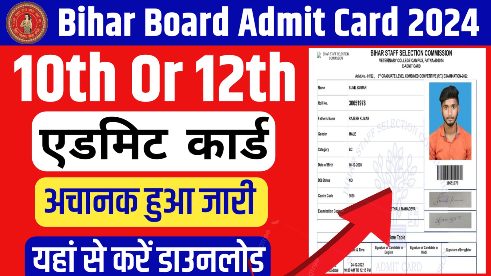 Bseb 12th 10th Exam Final Admit Card 2024 Download