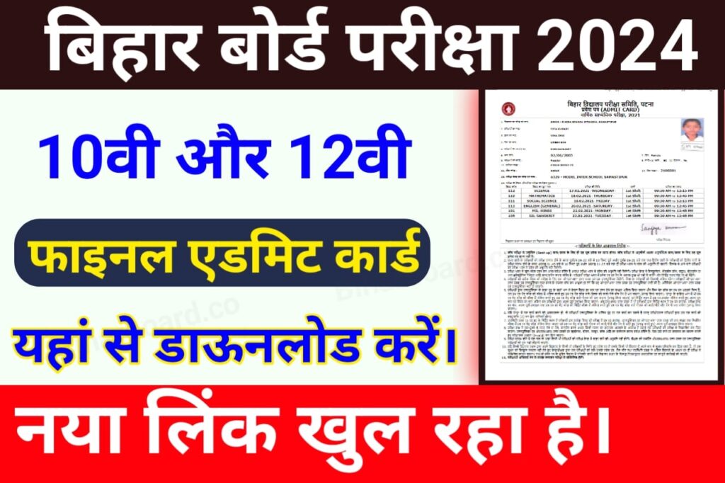 Bihar Board 10th 12th Exam admit Card Out