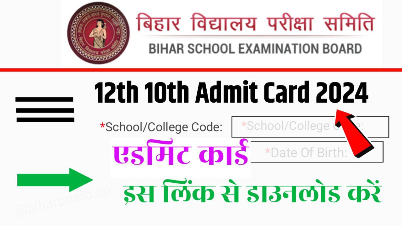 12th 10th Final Admit Card 2024 Direct Link