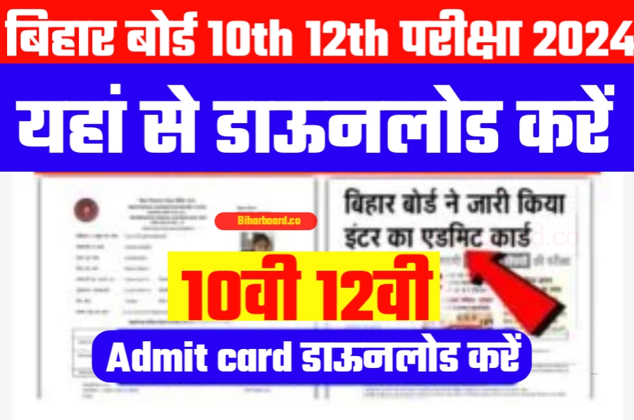 Bihar Board 12th 10th Admit Card 2024 Direct Active Link