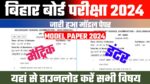 Bihar Board 10th 12th Model Paper 2024