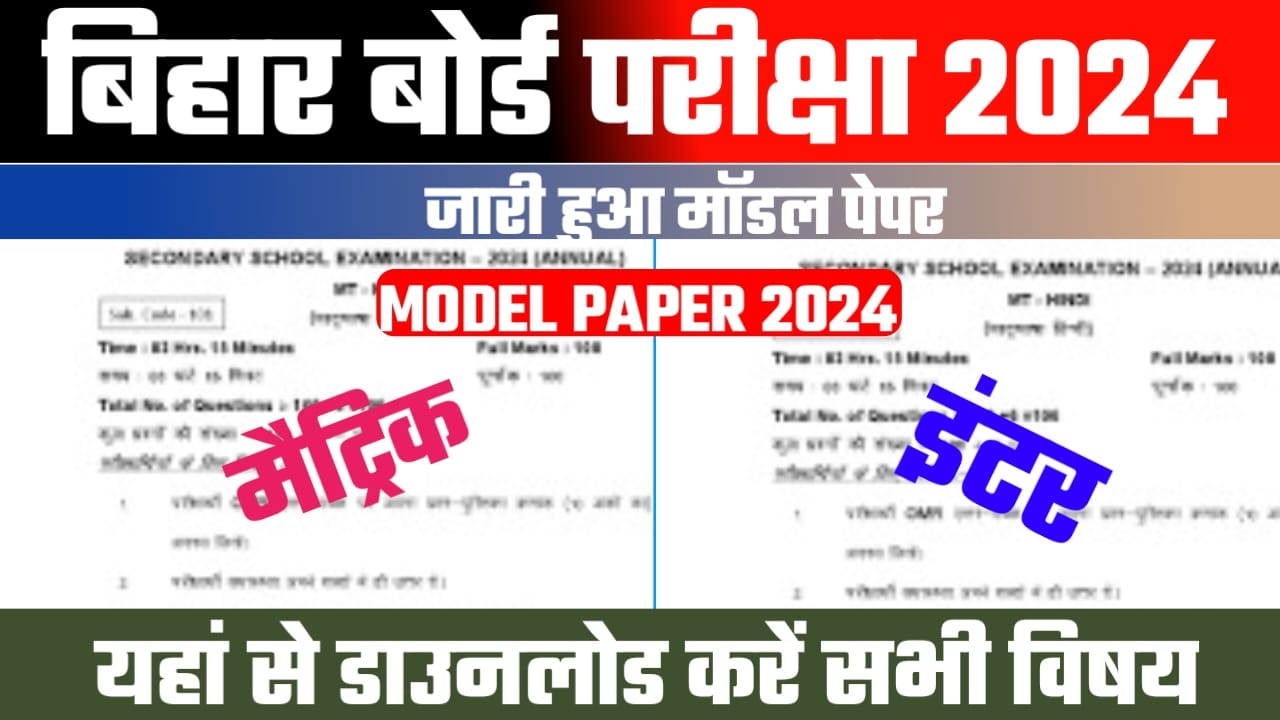 Bihar Board 10th 12th Model Paper 2024