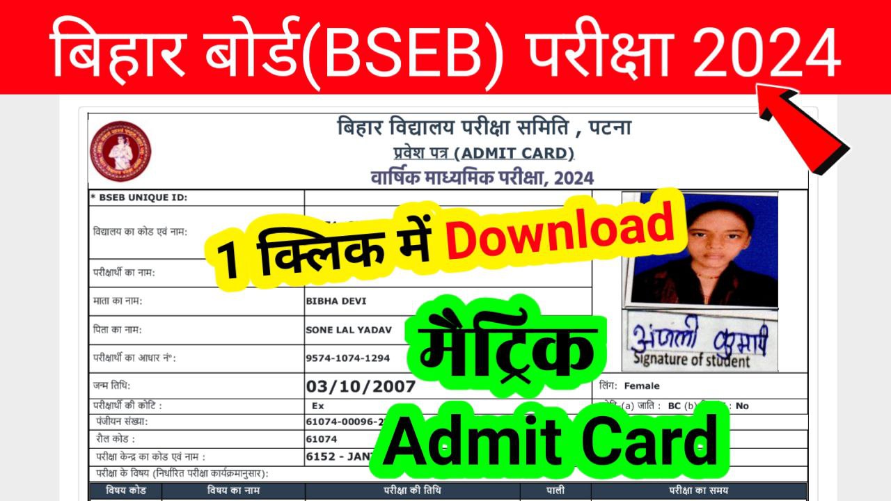 Bihar Board 10th Admit Card 2024 Download(Link Active)