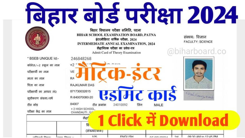 Bihar Board 12th 10th Admit Card Download 2024