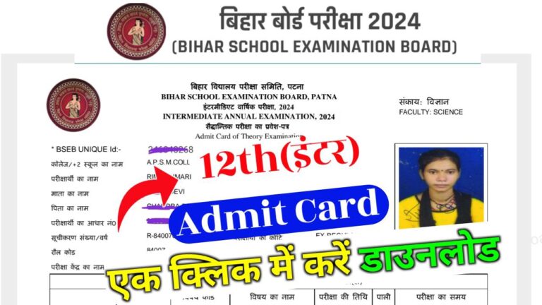 Bihar Board 12th Admit Card 2024 Direct Link Today:(1क्लिक में डाउनलोड ...