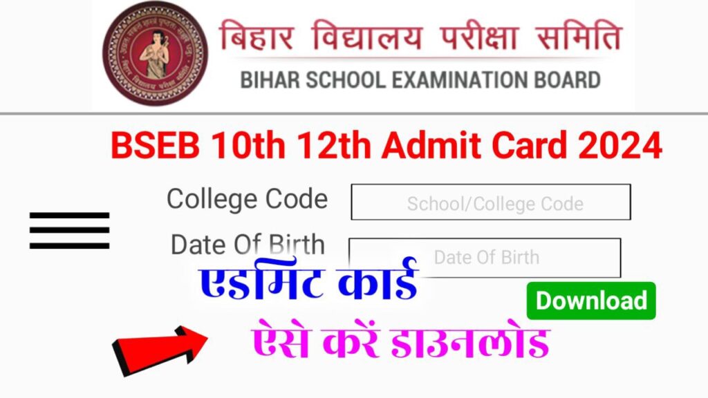 Bihar Board 12th Final Admit Card 2024 Direct link Active