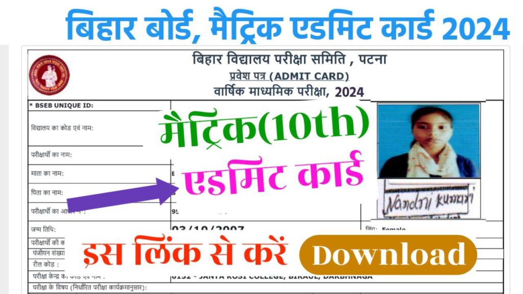 Bihar Board Class 10th Admit Card Download 2024