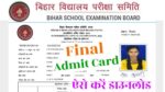 Bihar Board Class 12th Final Admit Card 2024 Direct Link