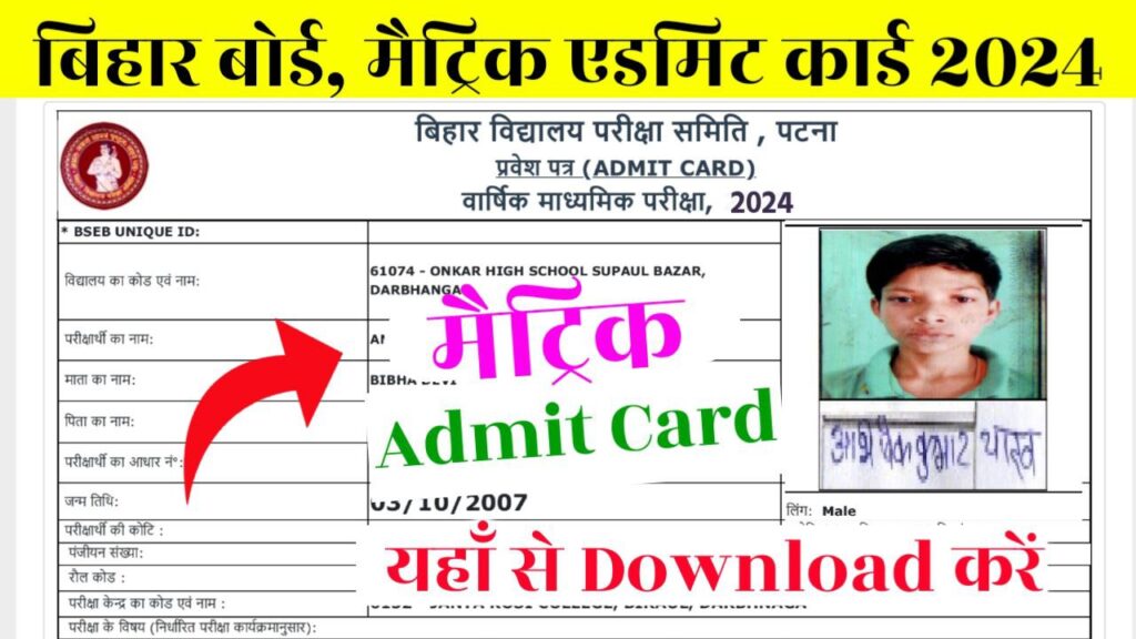 Bihar Board Matric Admit Card 2024 Download Link