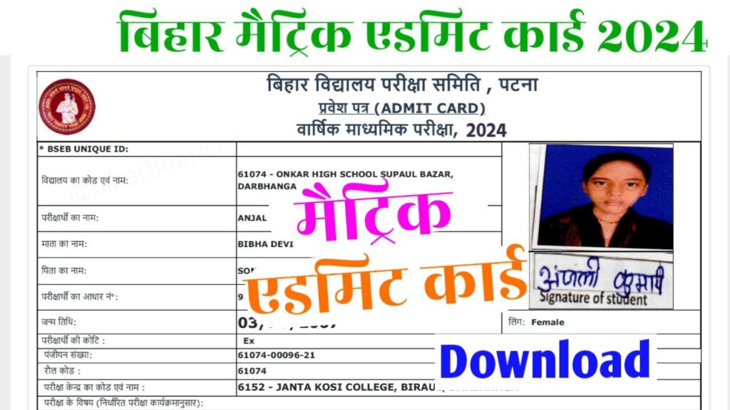 Bihar Board Matric Admit Card 2024 Link Active