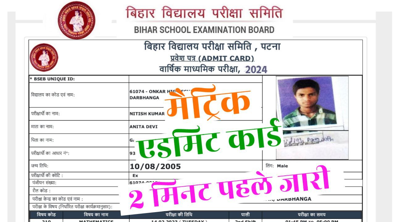 Bihar Board 10th Admit Card 2024 Download Link