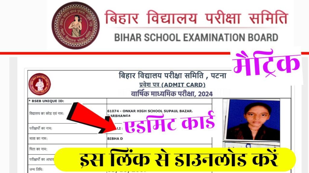 Bihar Board 10th Admit Card 2024 Direct Link 8 January