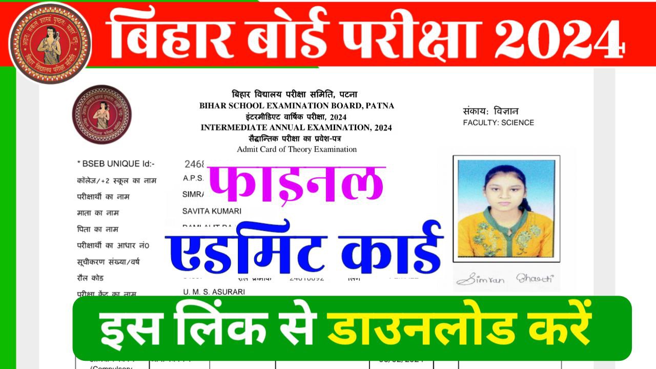 Bihar Board 12th Class Final Admit Card 2024