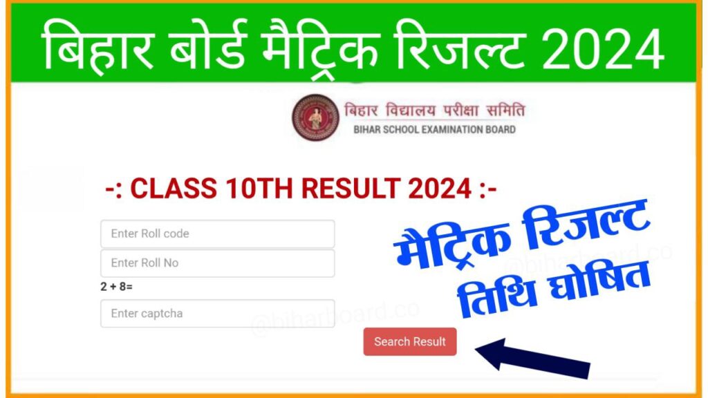 Bihar Board 10th Result Date 2024(लिंक जारी) मैट्रिक रिजल्ट डेट जारी