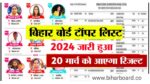 Bihar Board 12th Topper list 2024