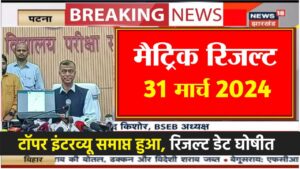 Bihar Board 10th Result 2024 Out Today