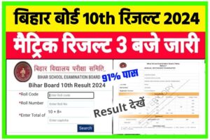 Bihar Board 10th Result 2024(New Link)