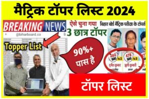Bihar Board 10th Topper list 2024