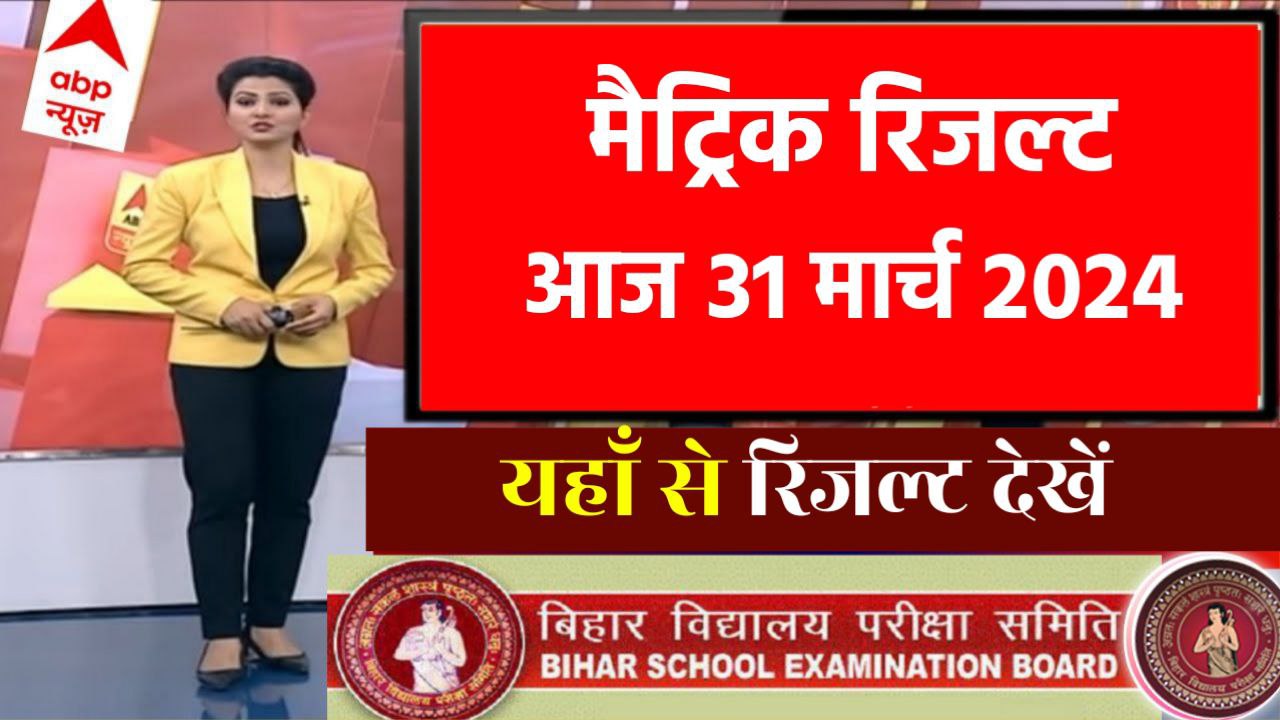 Bihar Board 10th Result 2024 Out