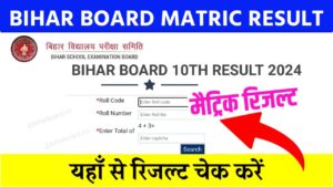 Bihar Board 10th(matric) Result 2024 Out