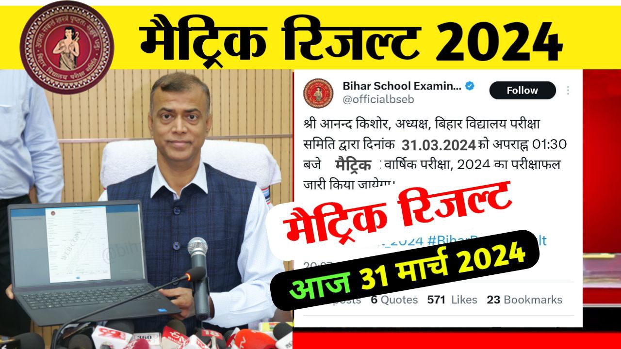 Bihar Board 10th(matric) Result Date 2024 मैट्रिक रिजल्ट(Confirm) 31