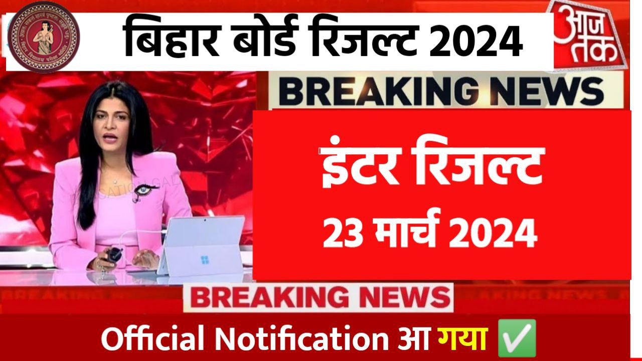 Bihar Board 12th Result date 2024 Out