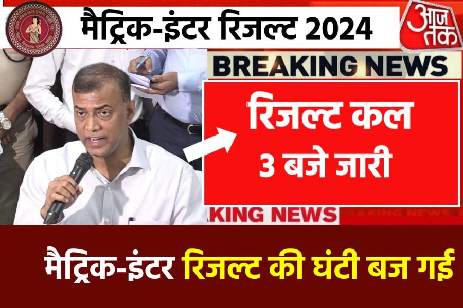 Bihar Board Matric Inter Result 2024